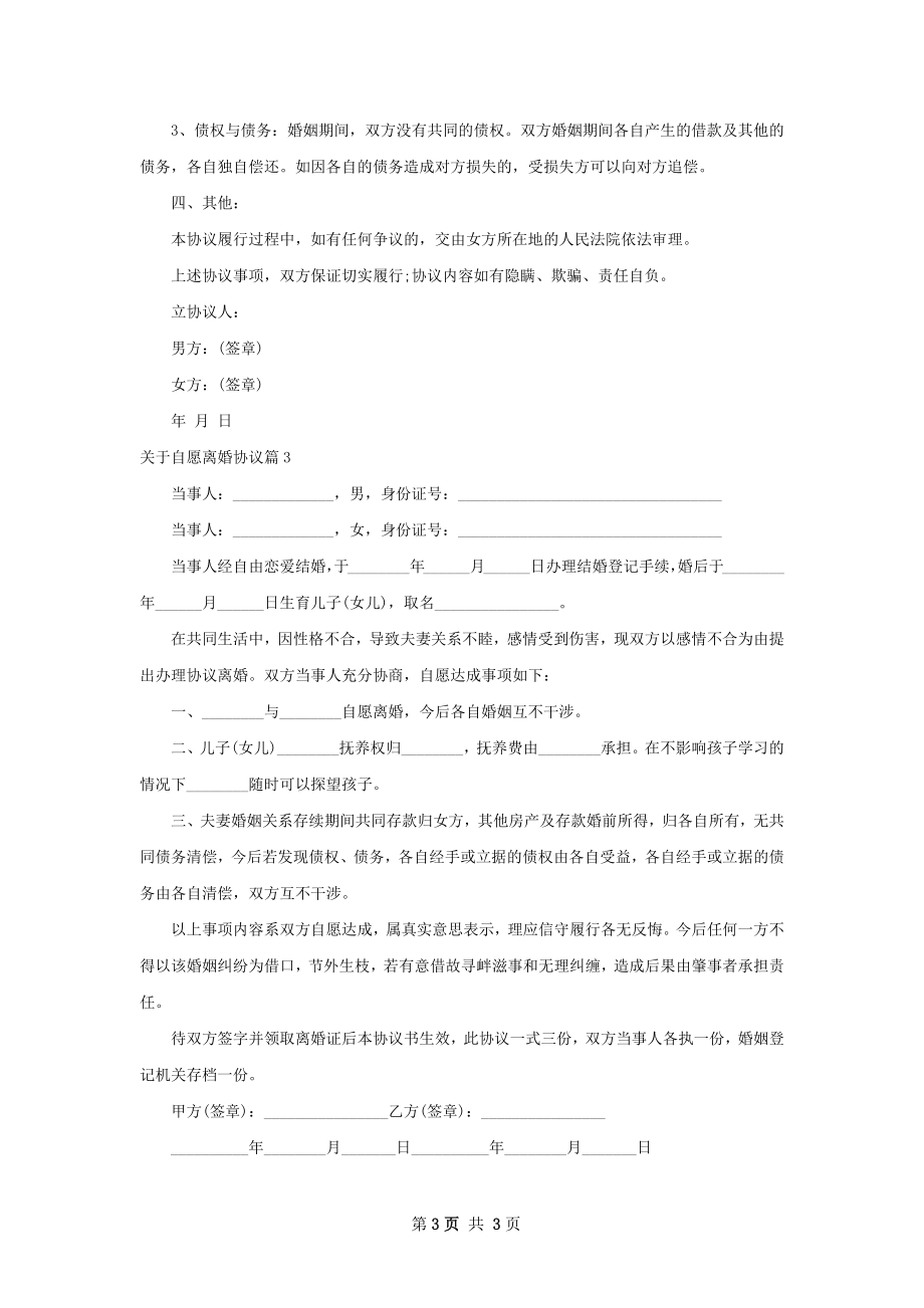 关于自愿离婚协议（3篇集锦）.docx_第3页