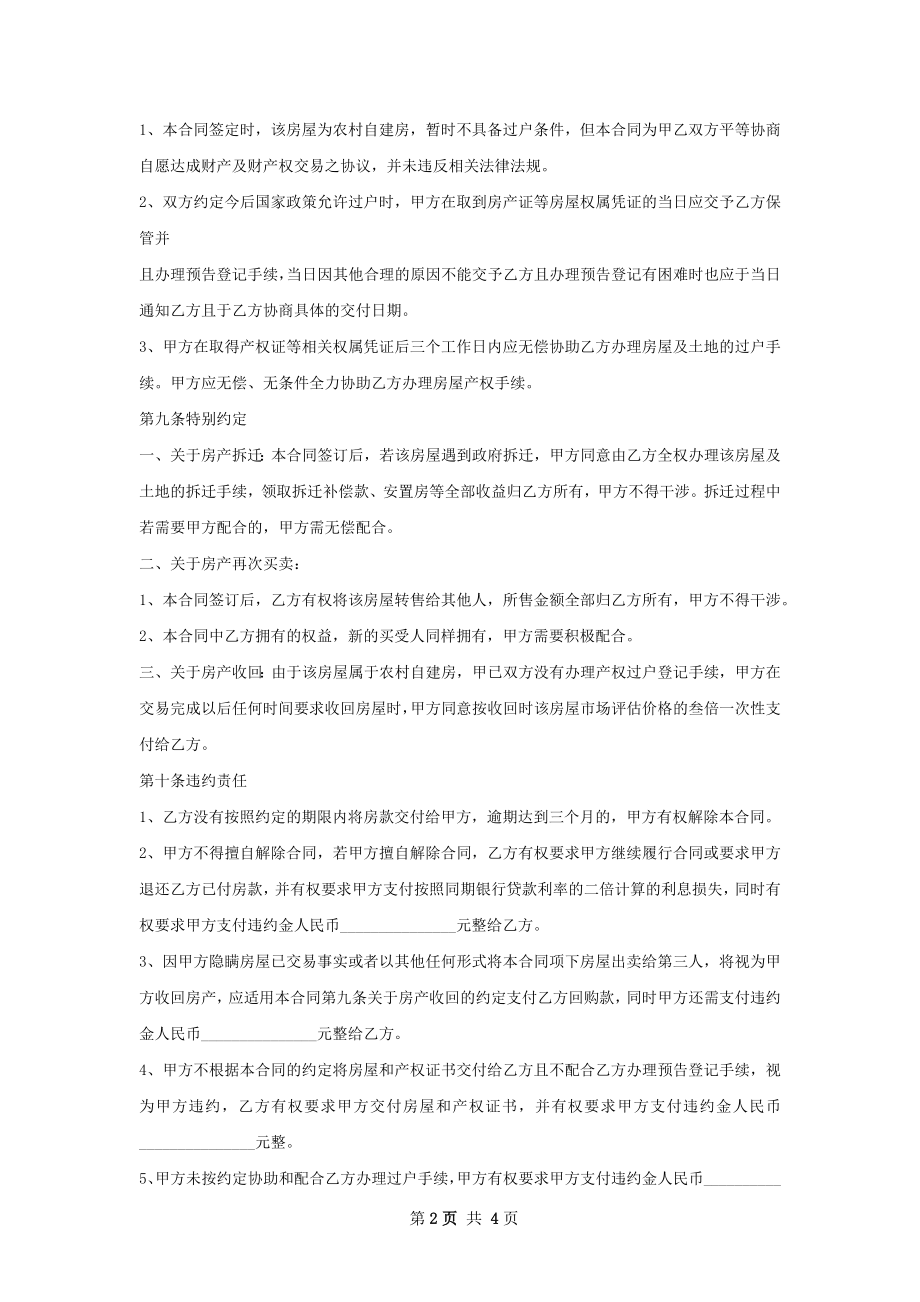 常用的房屋购买协议样式.docx_第2页