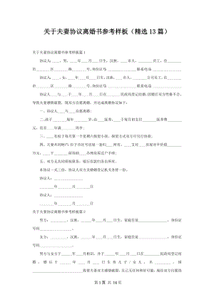 关于夫妻协议离婚书参考样板（精选13篇）.docx