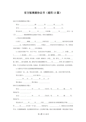 官方版离婚协议书（通用13篇）.docx