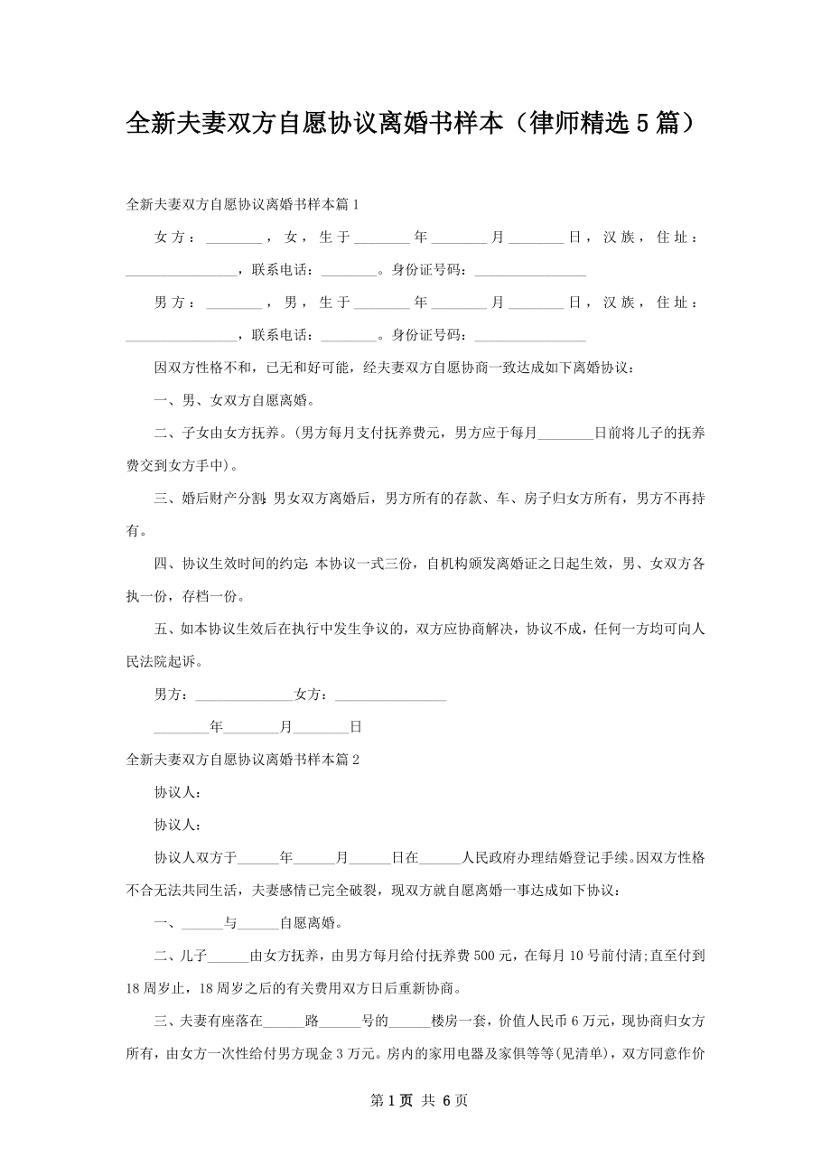 全新夫妻双方自愿协议离婚书样本（律师精选5篇）.docx_第1页