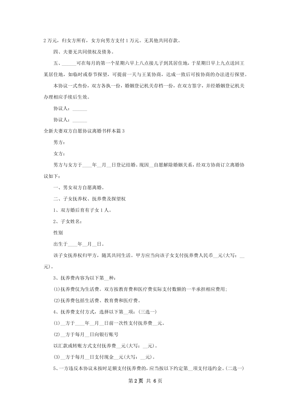 全新夫妻双方自愿协议离婚书样本（律师精选5篇）.docx_第2页