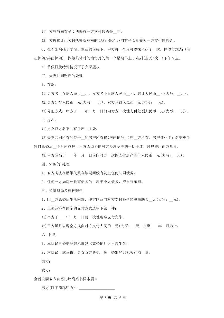 全新夫妻双方自愿协议离婚书样本（律师精选5篇）.docx_第3页