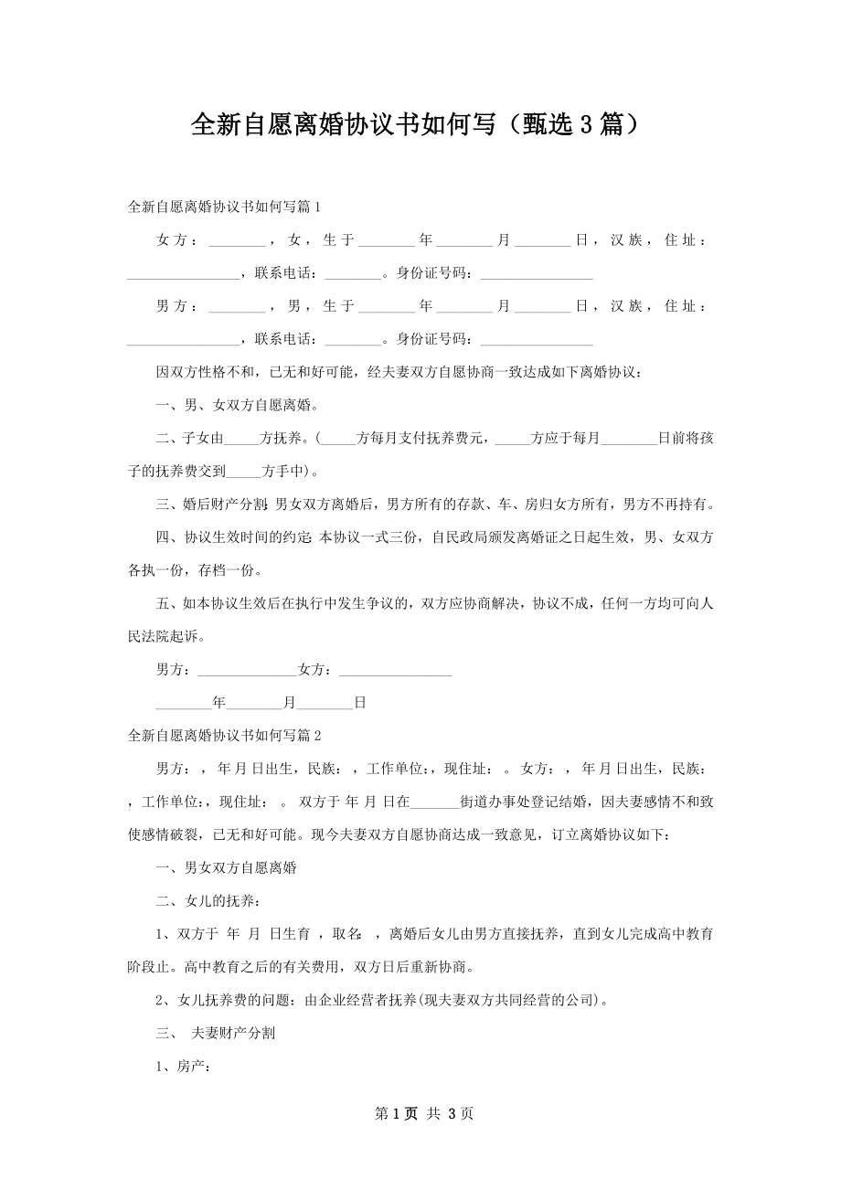 全新自愿离婚协议书如何写（甄选3篇）.docx_第1页