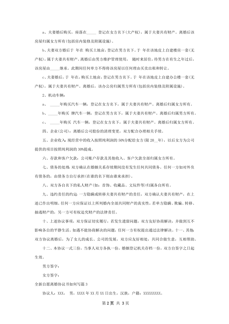 全新自愿离婚协议书如何写（甄选3篇）.docx_第2页