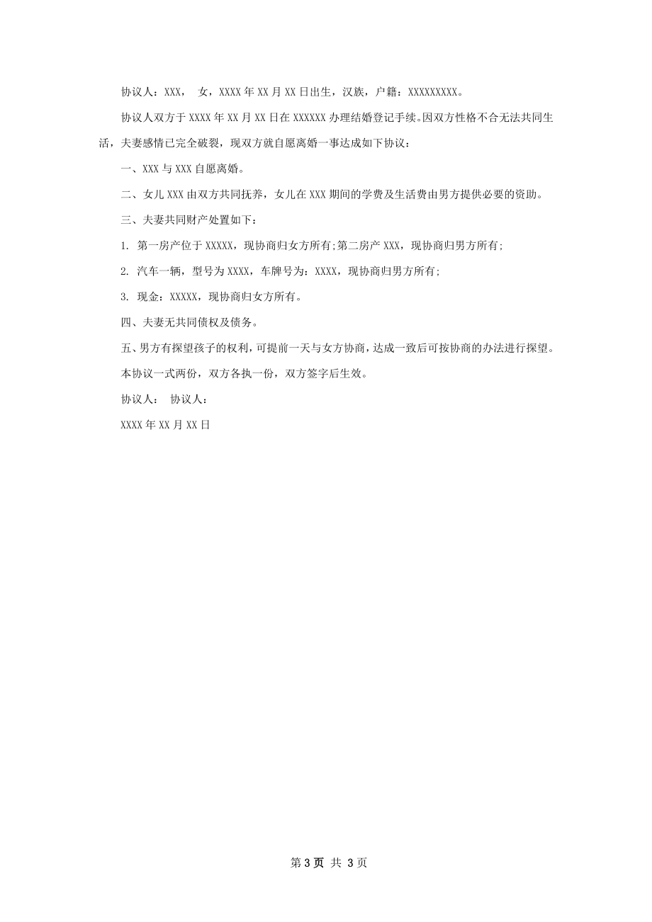 全新自愿离婚协议书如何写（甄选3篇）.docx_第3页