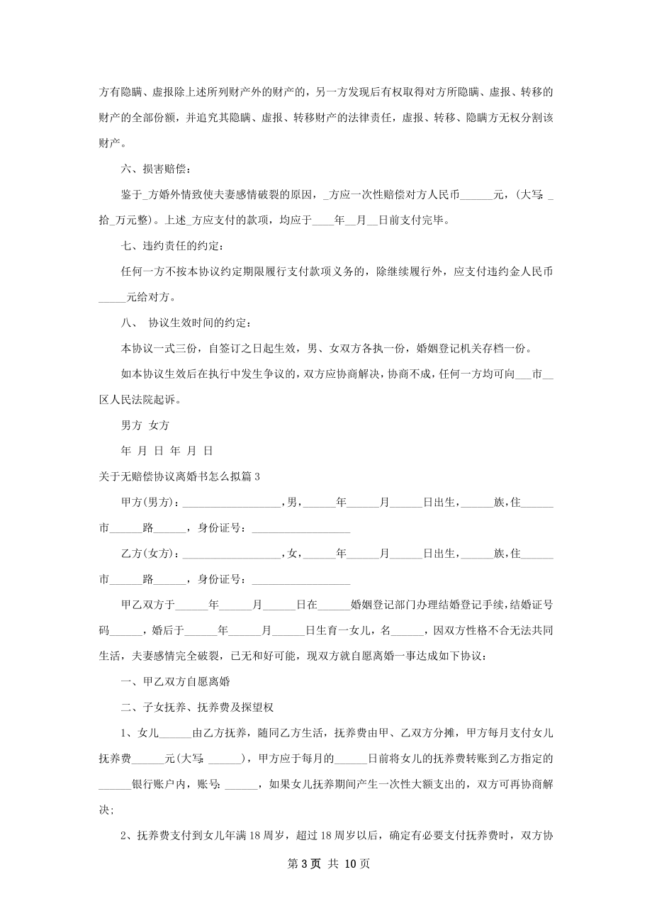 关于无赔偿协议离婚书怎么拟（精选7篇）.docx_第3页