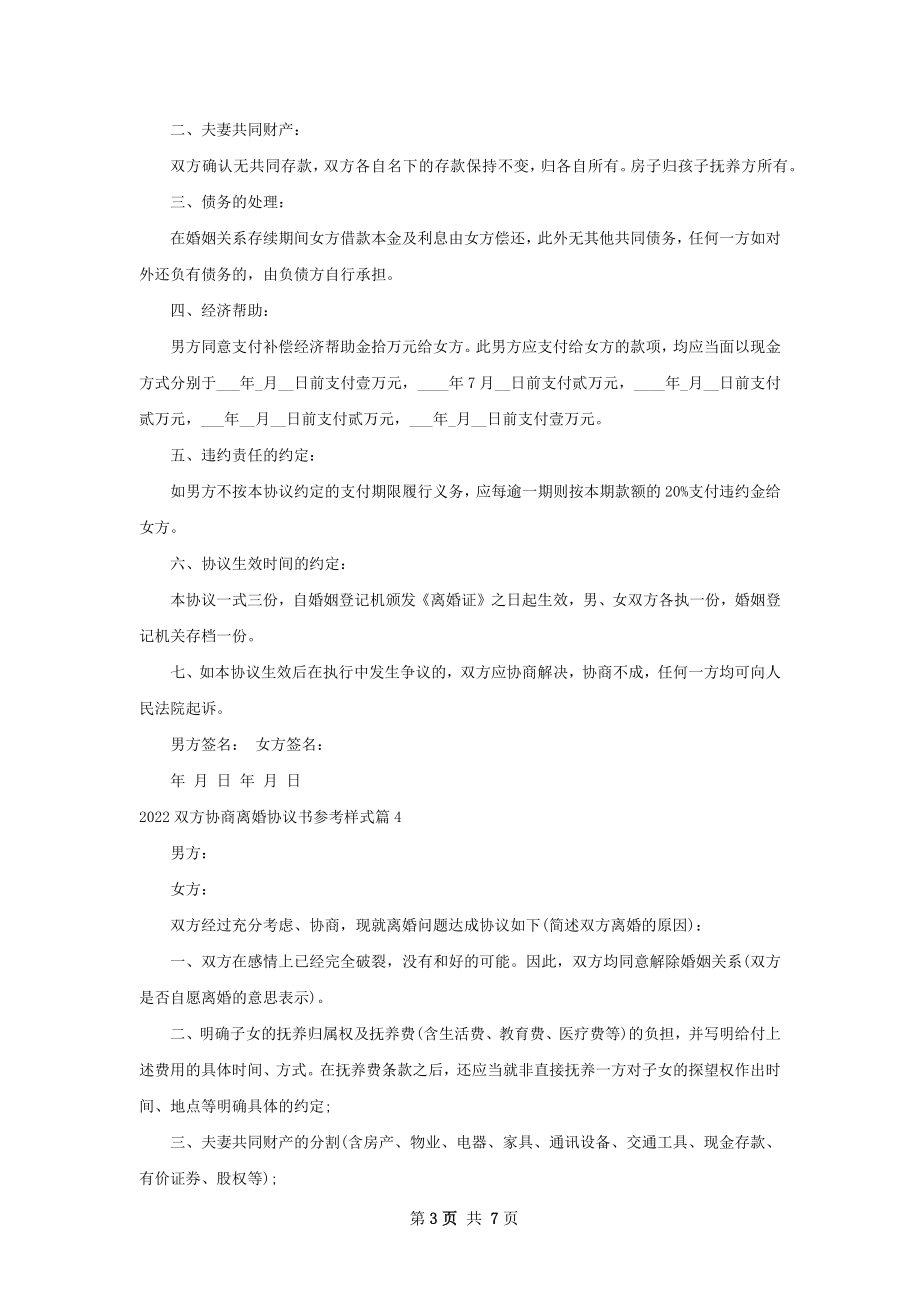 双方协商离婚协议书参考样式（7篇完整版）.docx_第3页