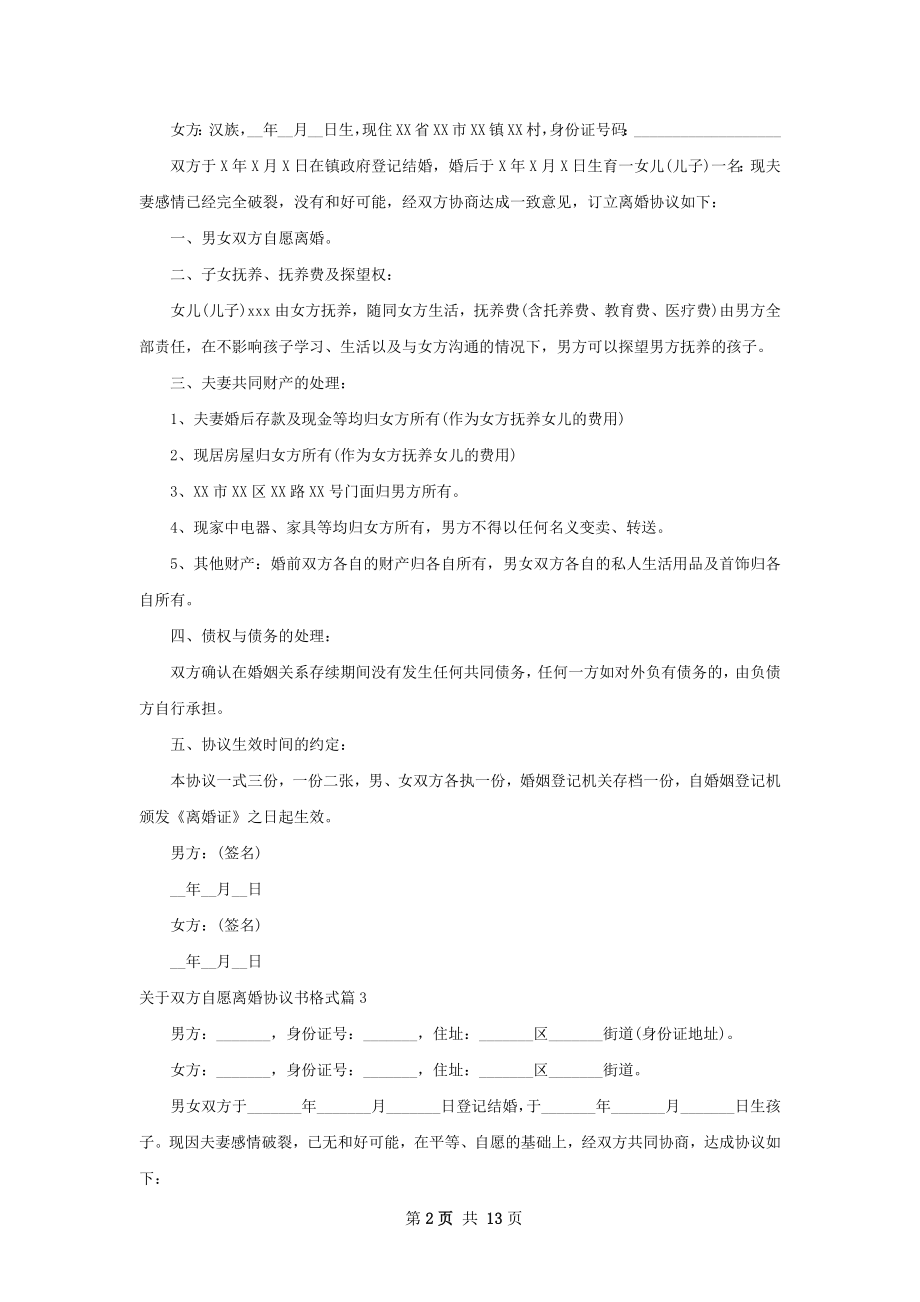 关于双方自愿离婚协议书格式（13篇完整版）.docx_第2页