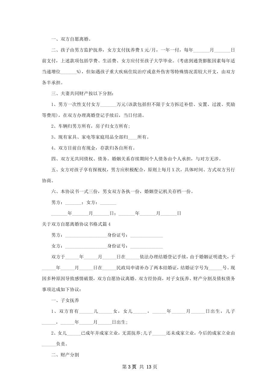 关于双方自愿离婚协议书格式（13篇完整版）.docx_第3页