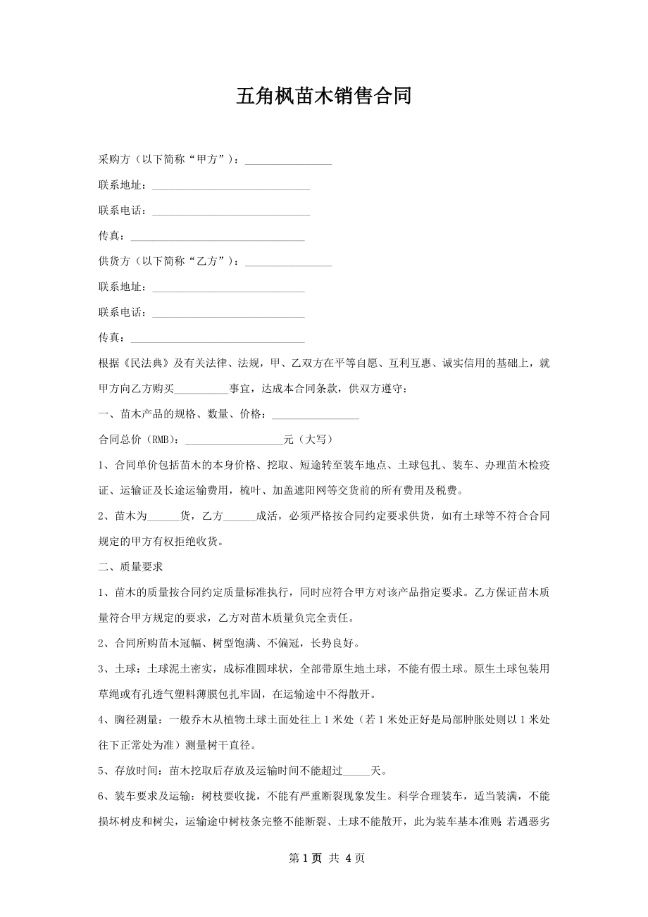 五角枫苗木销售合同.docx_第1页