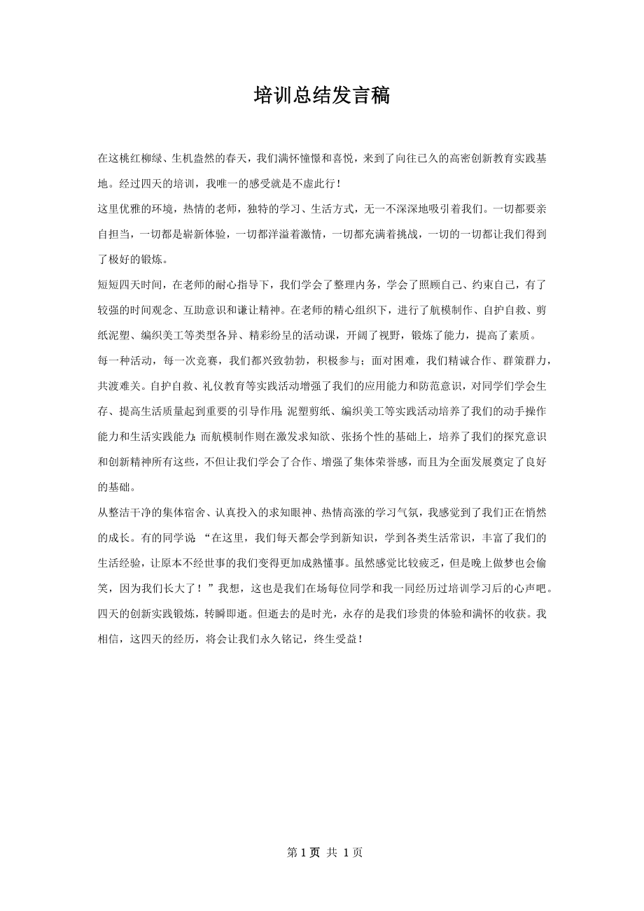 培训总结发言稿.docx_第1页