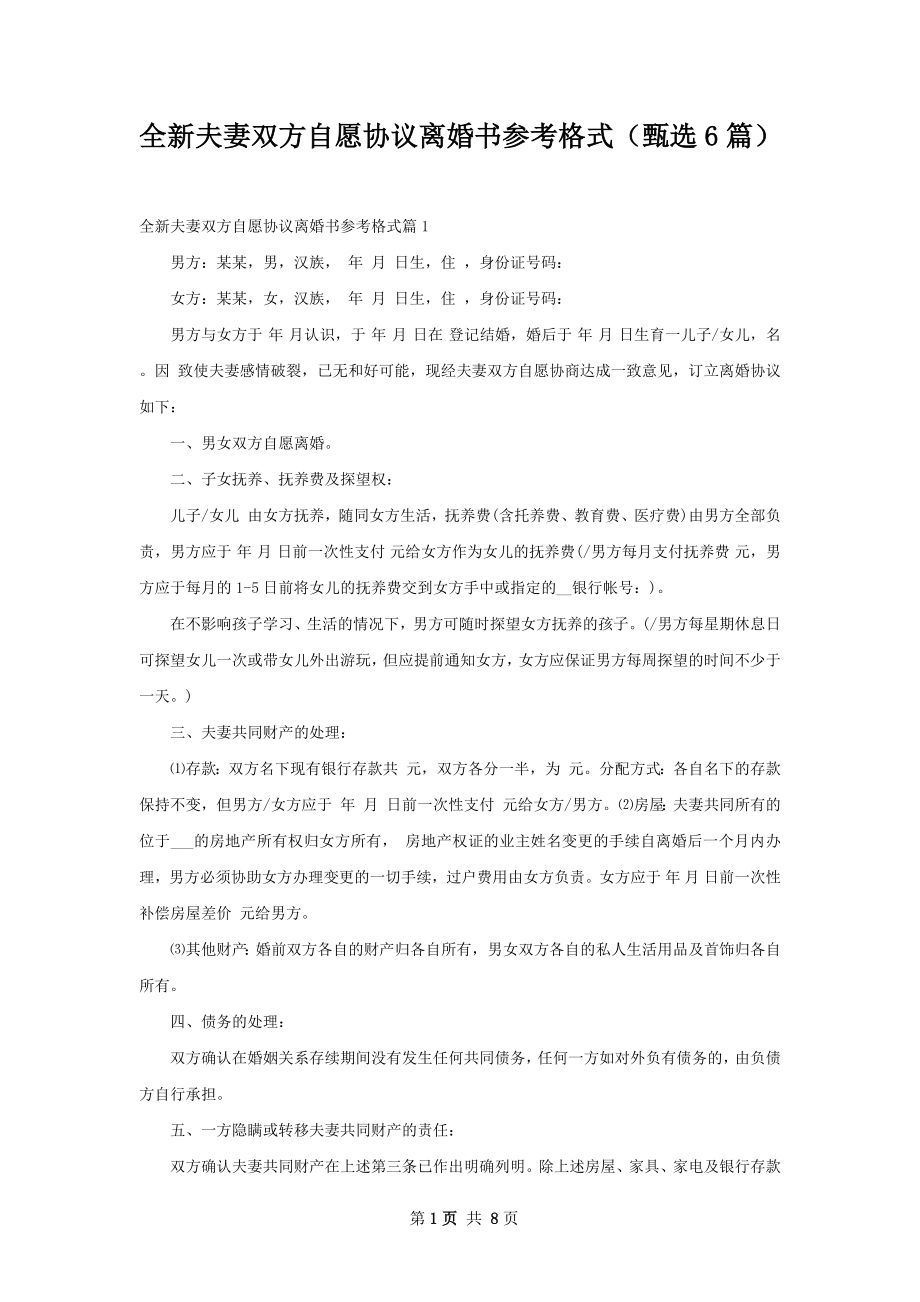 全新夫妻双方自愿协议离婚书参考格式（甄选6篇）.docx_第1页