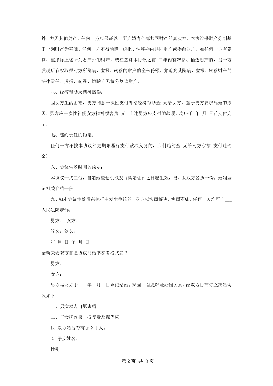 全新夫妻双方自愿协议离婚书参考格式（甄选6篇）.docx_第2页