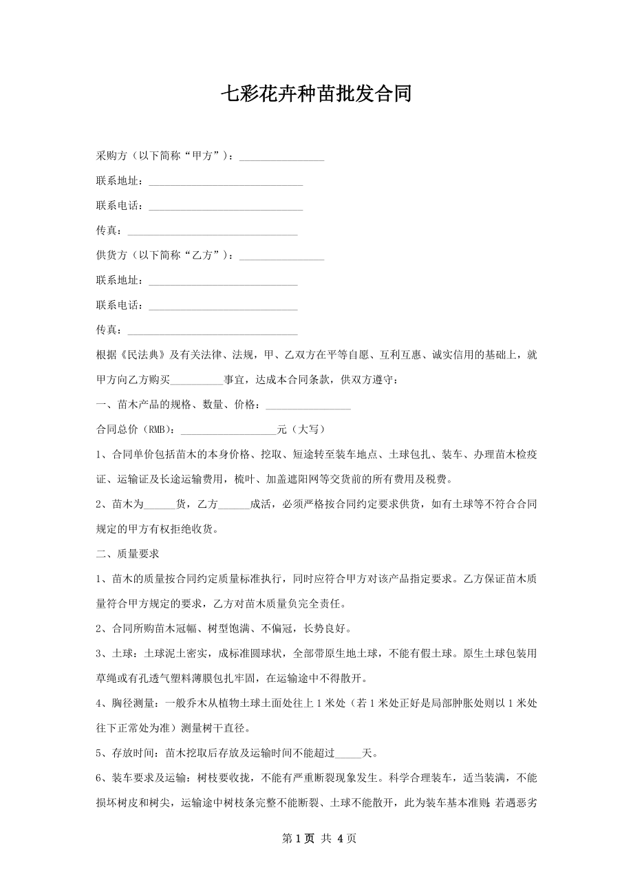 七彩花卉种苗批发合同.docx_第1页