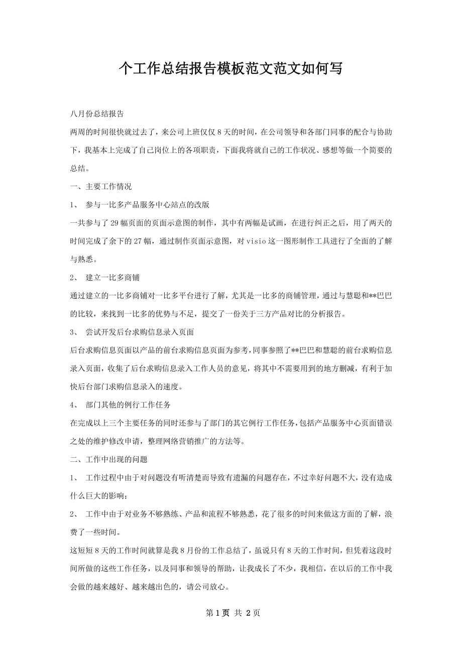 个工作总结报告模板范文范文如何写.docx_第1页