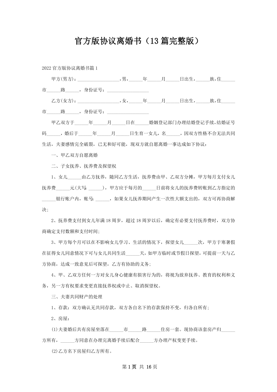 官方版协议离婚书（13篇完整版）.docx