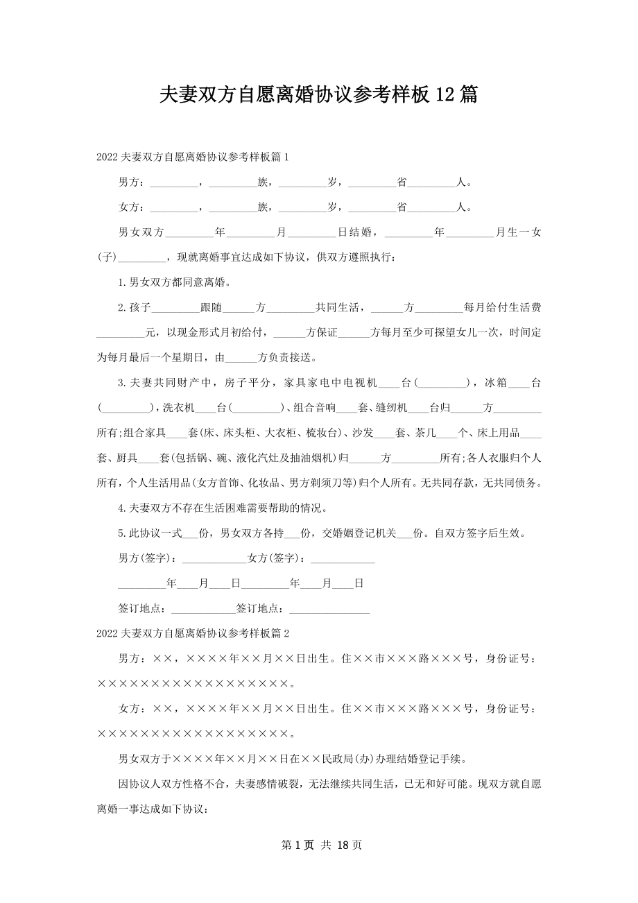 夫妻双方自愿离婚协议参考样板12篇.docx_第1页