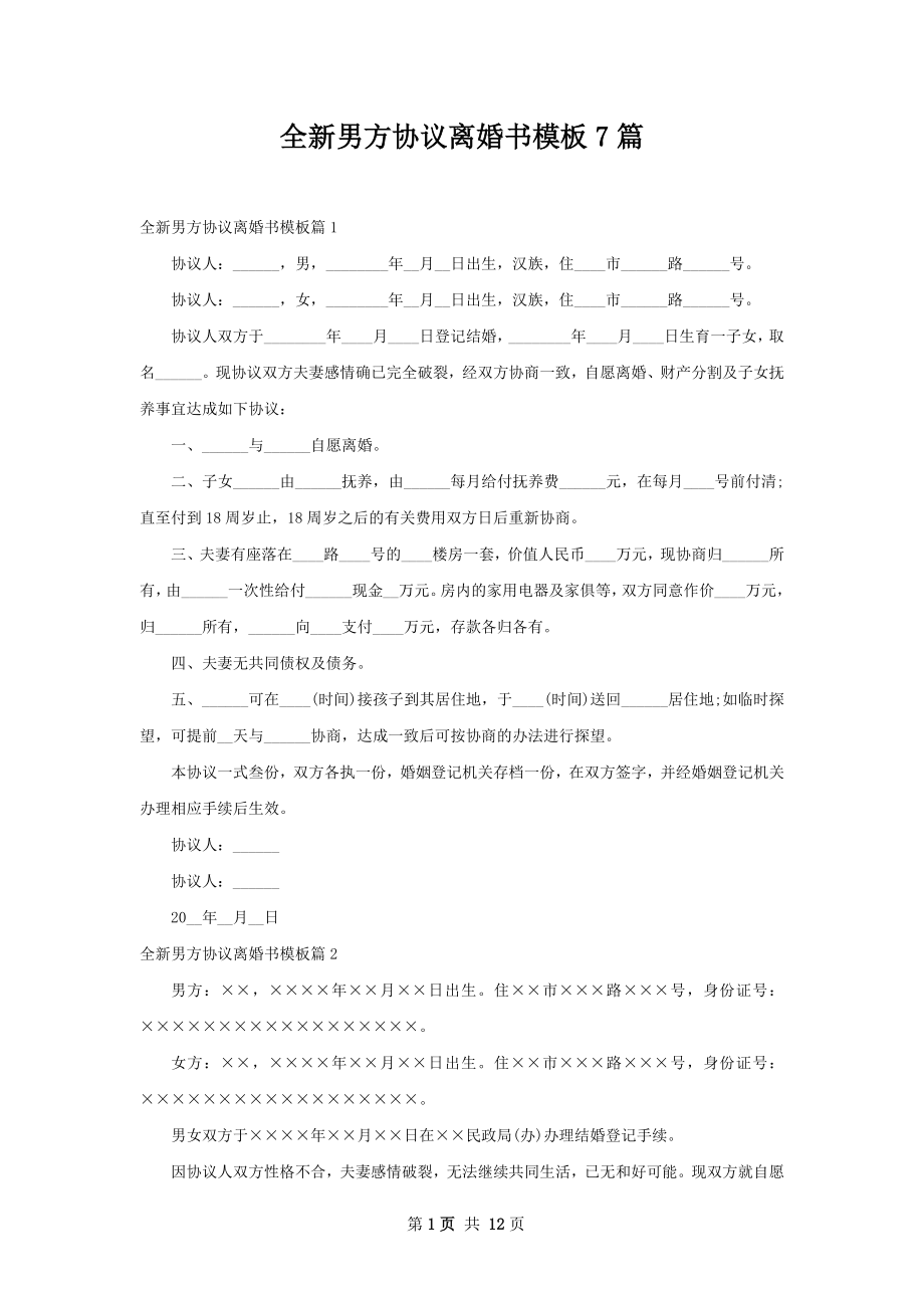 全新男方协议离婚书模板7篇.docx_第1页