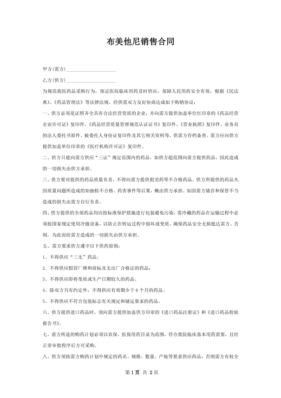 布美他尼销售合同.docx_第1页