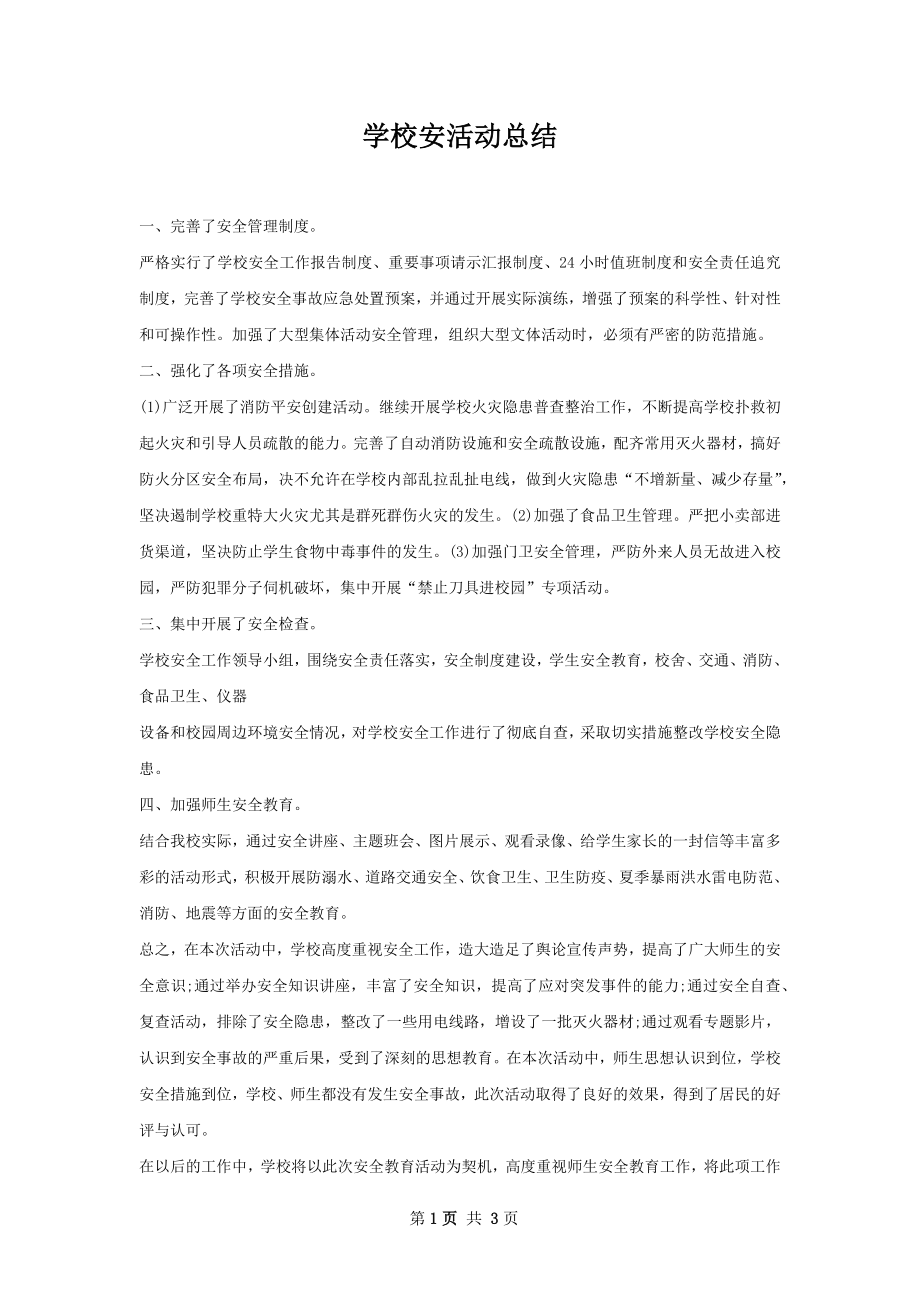 学校安活动总结.docx_第1页