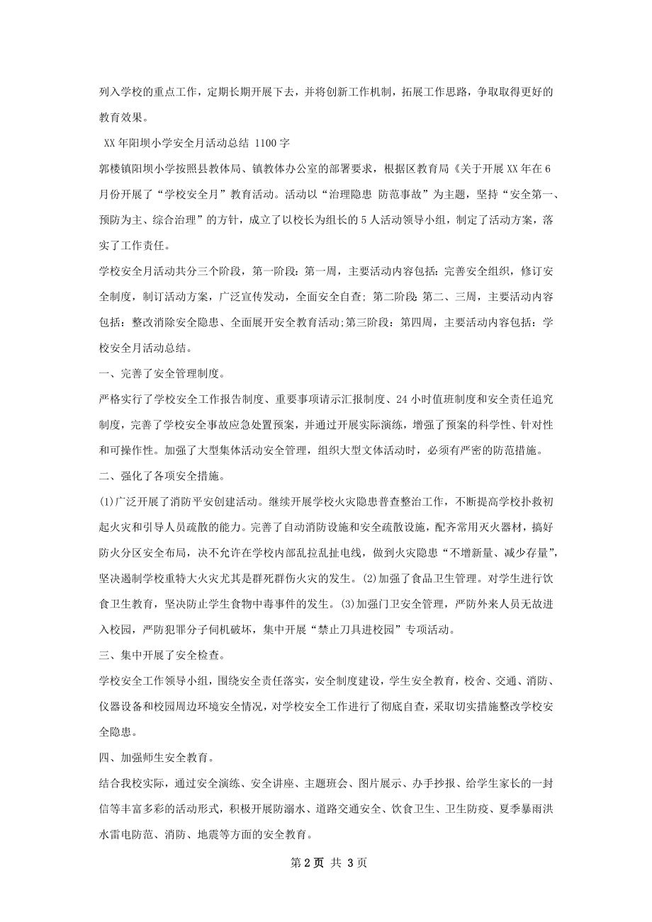 学校安活动总结.docx_第2页