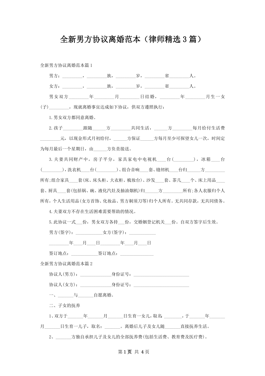 全新男方协议离婚范本（律师精选3篇）.docx_第1页