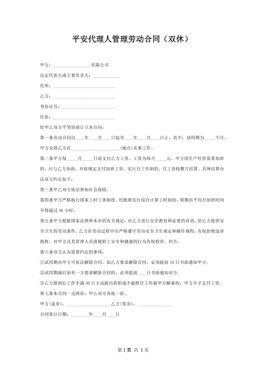 平安代理人管理劳动合同（双休）.docx_第1页