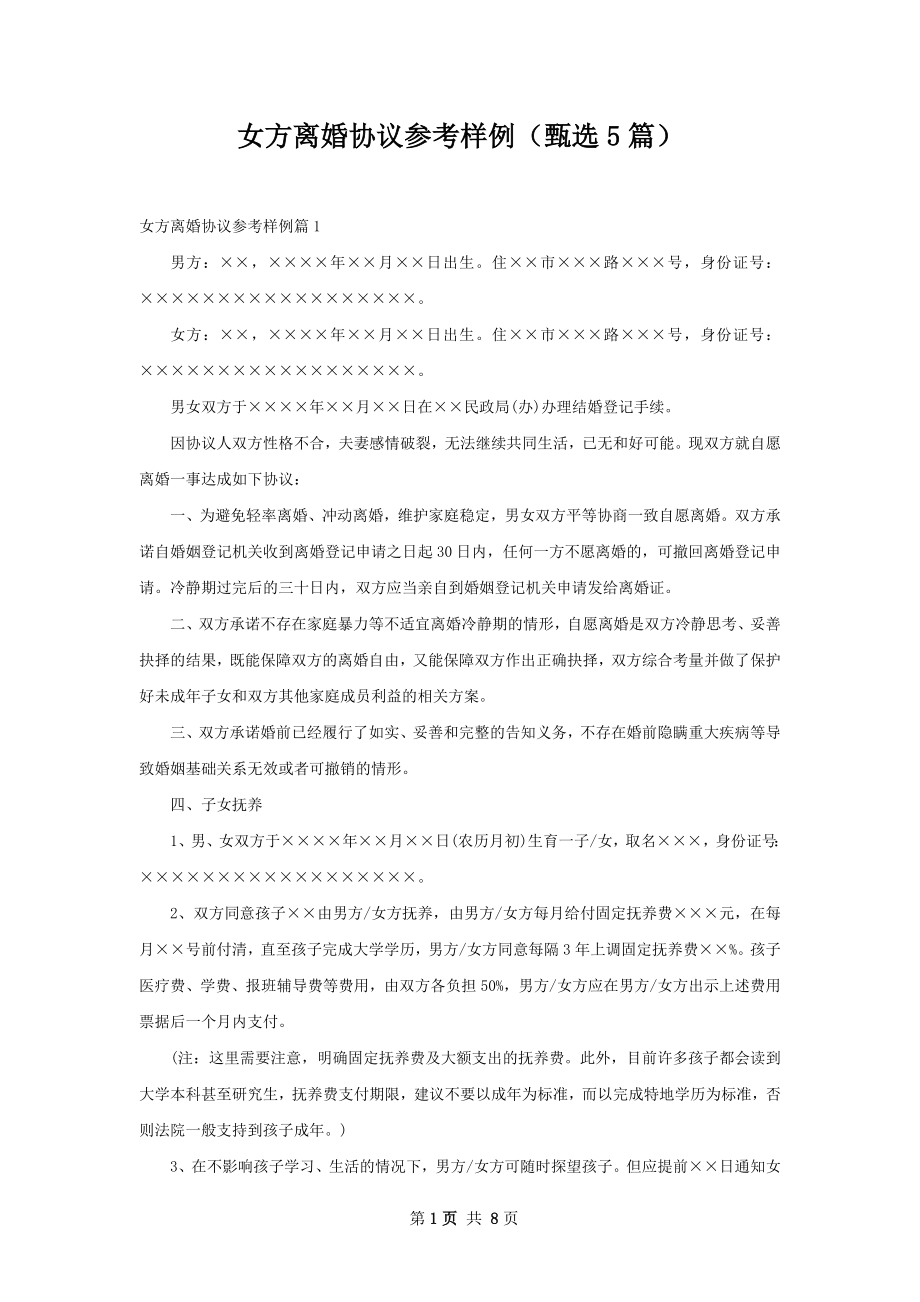 女方离婚协议参考样例（甄选5篇）.docx_第1页