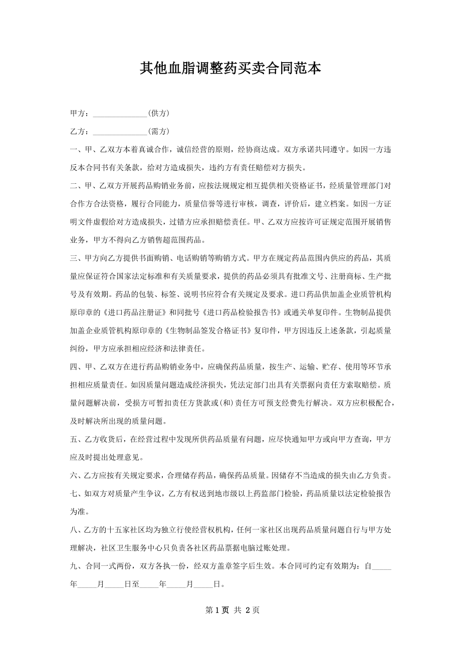 其他血脂调整药买卖合同范本.docx_第1页