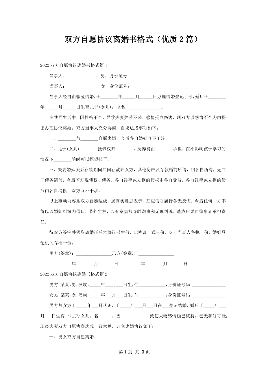 双方自愿协议离婚书格式（优质2篇）.docx_第1页