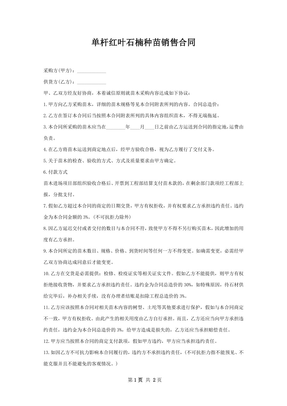 单杆红叶石楠种苗销售合同.docx_第1页