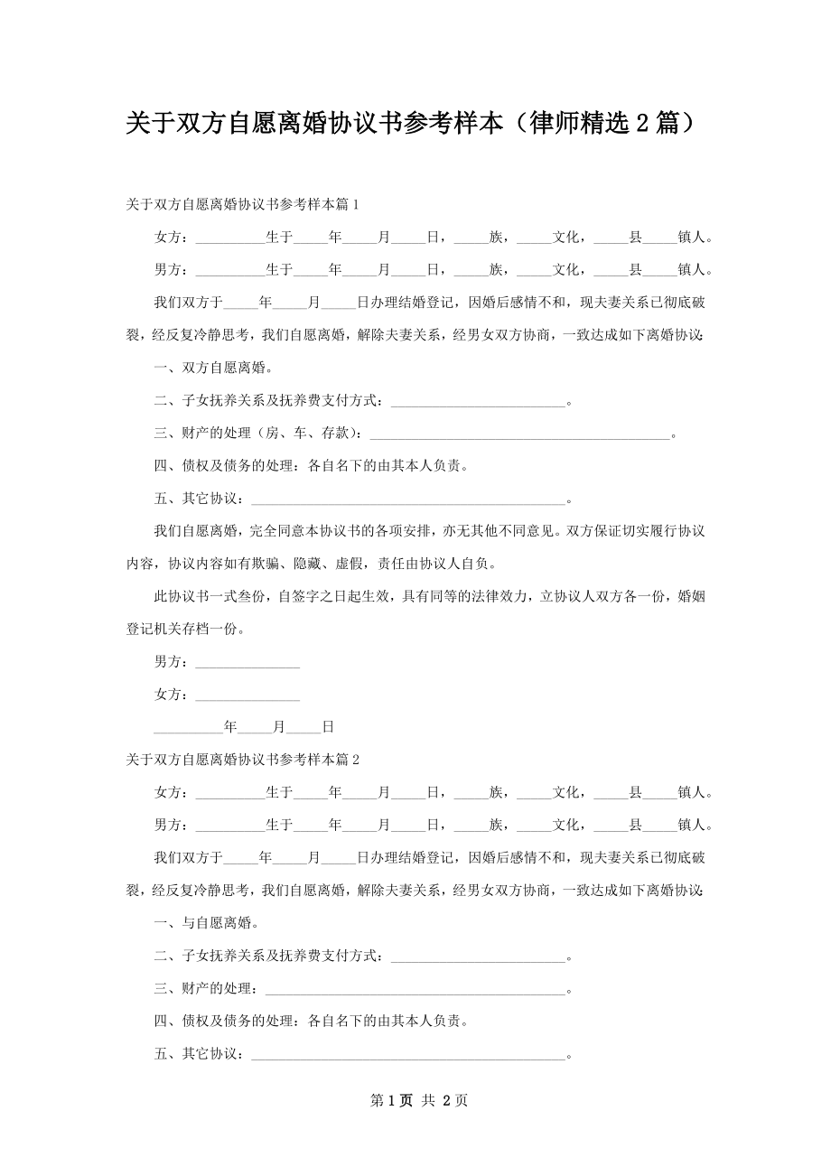 关于双方自愿离婚协议书参考样本（律师精选2篇）.docx_第1页