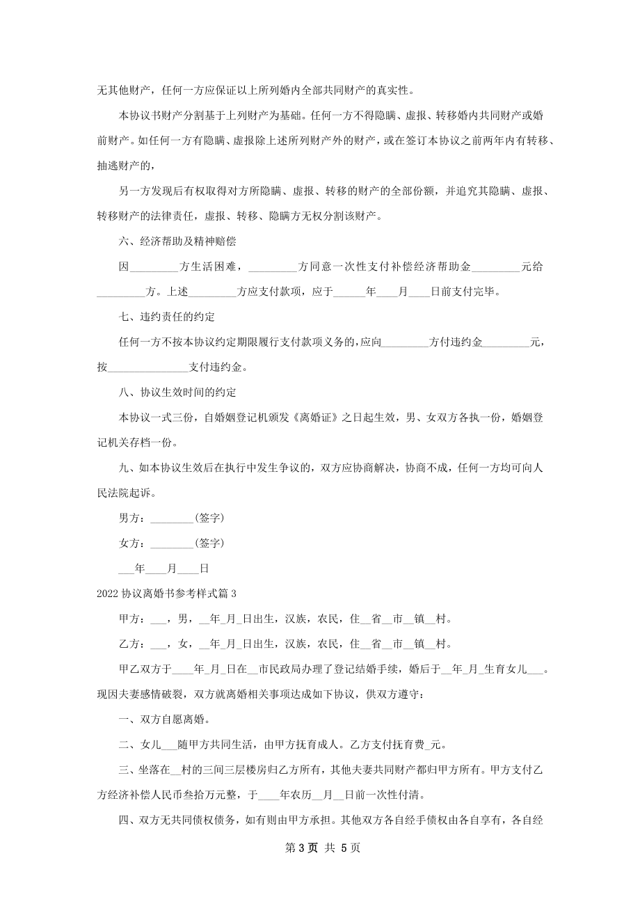 协议离婚书参考样式（5篇完整版）.docx_第3页