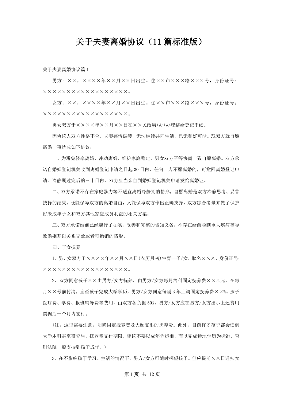 关于夫妻离婚协议（11篇标准版）.docx_第1页