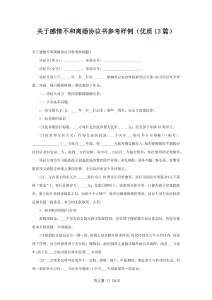 关于感情不和离婚协议书参考样例（优质13篇）.docx