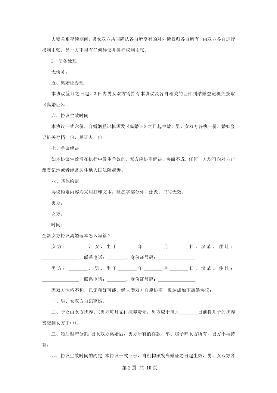 全新女方协议离婚范本怎么写（优质9篇）.docx_第2页