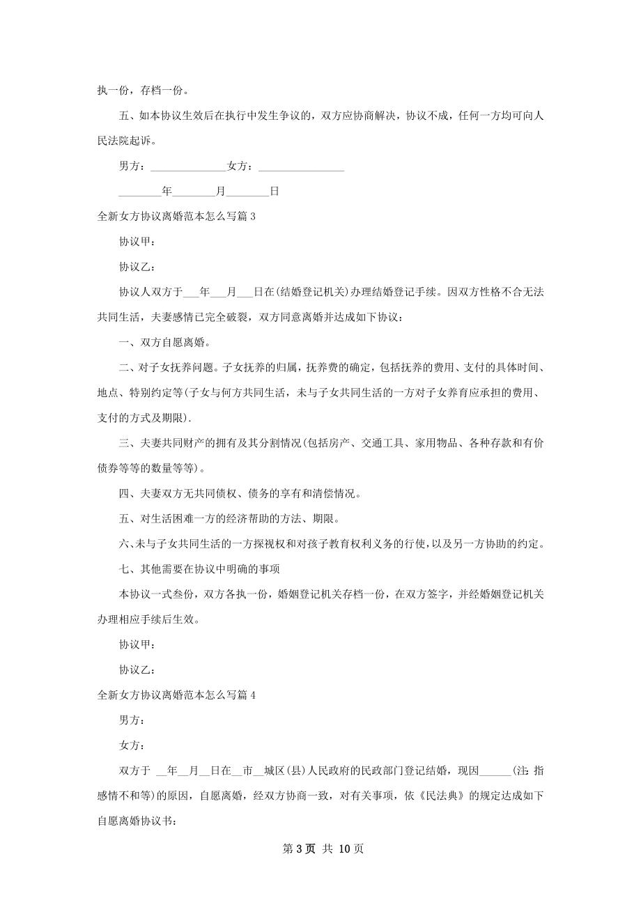 全新女方协议离婚范本怎么写（优质9篇）.docx_第3页