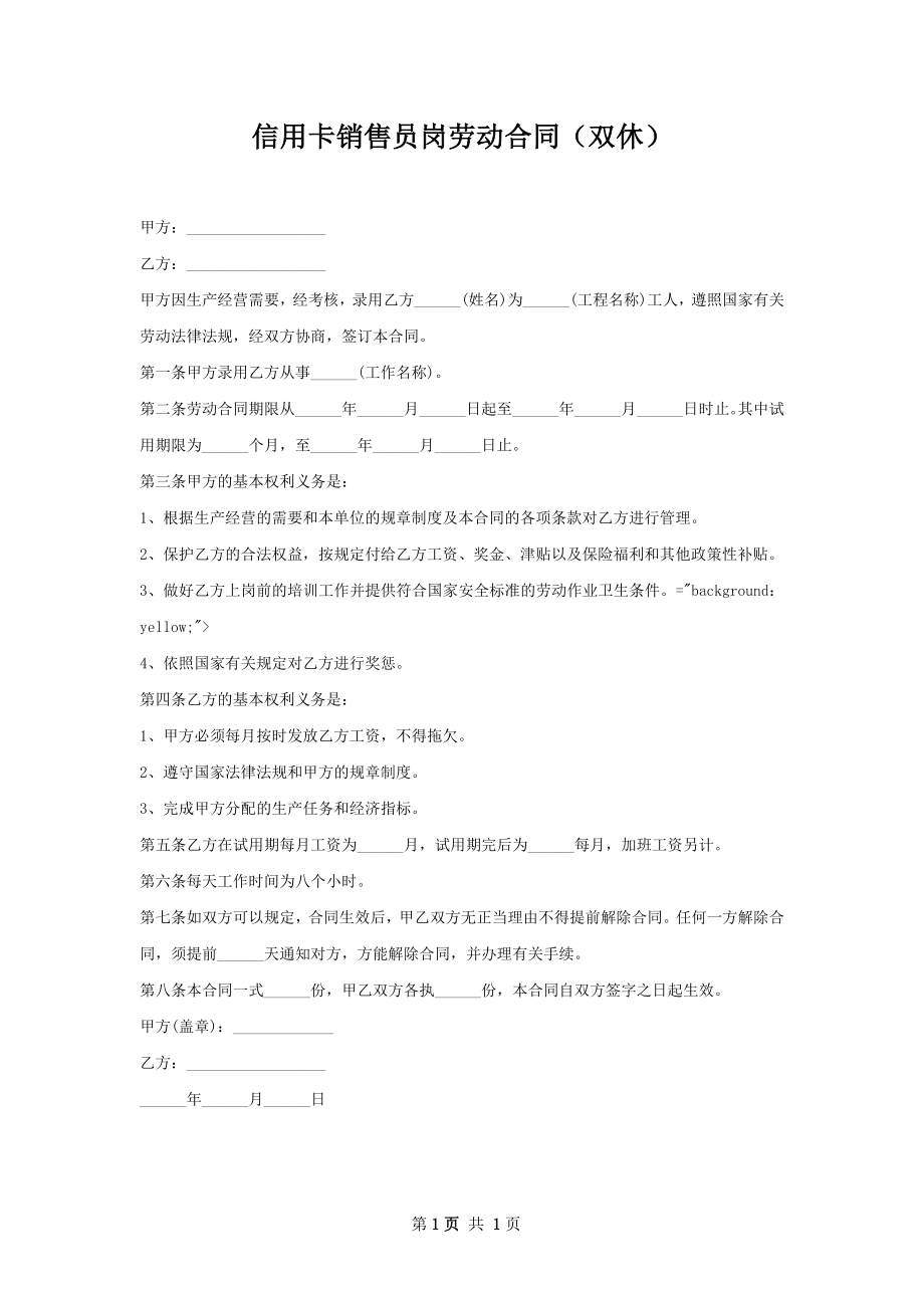 信用卡销售员岗劳动合同（双休）.docx_第1页