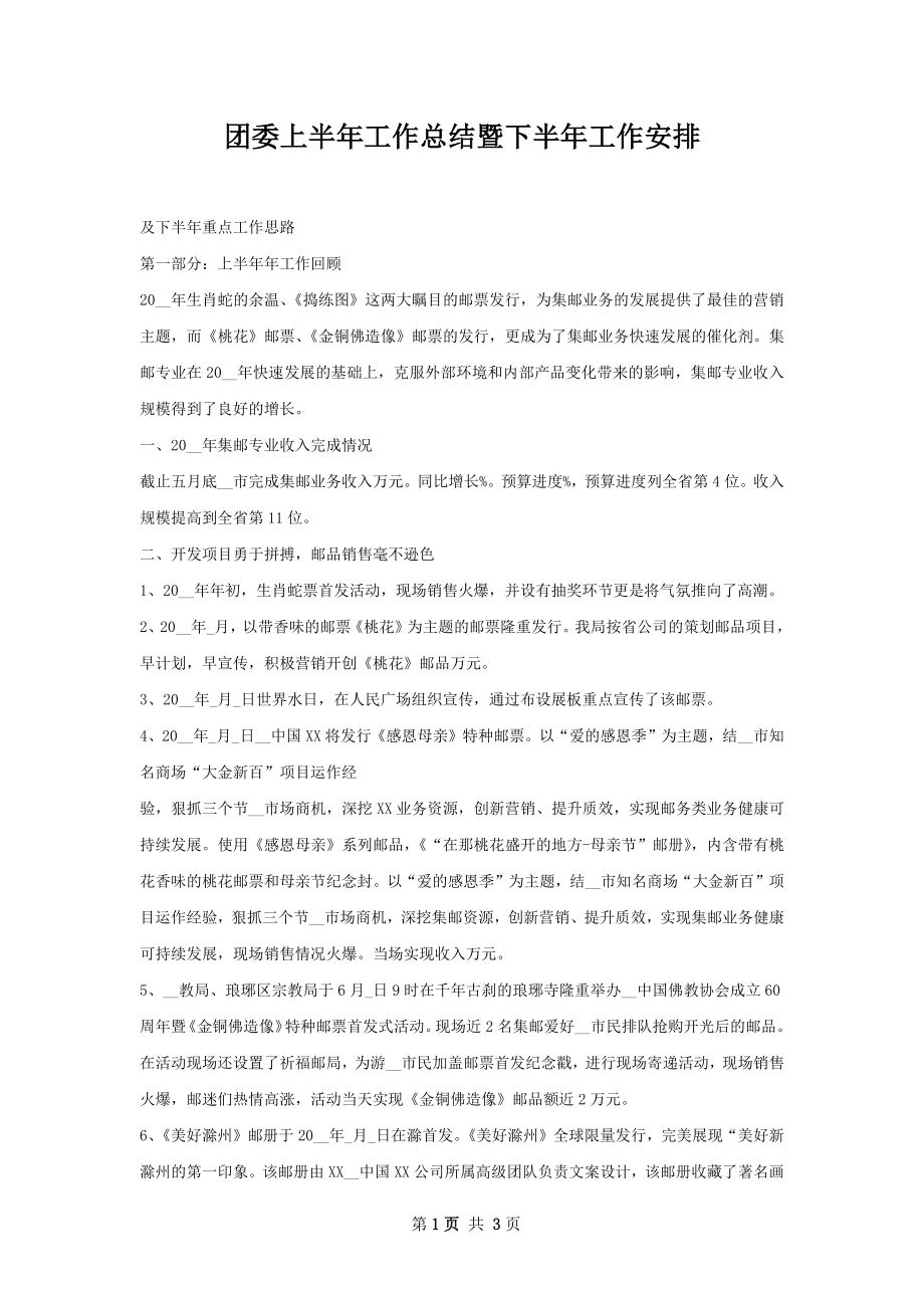 团委上半年工作总结暨下半年工作安排.docx_第1页