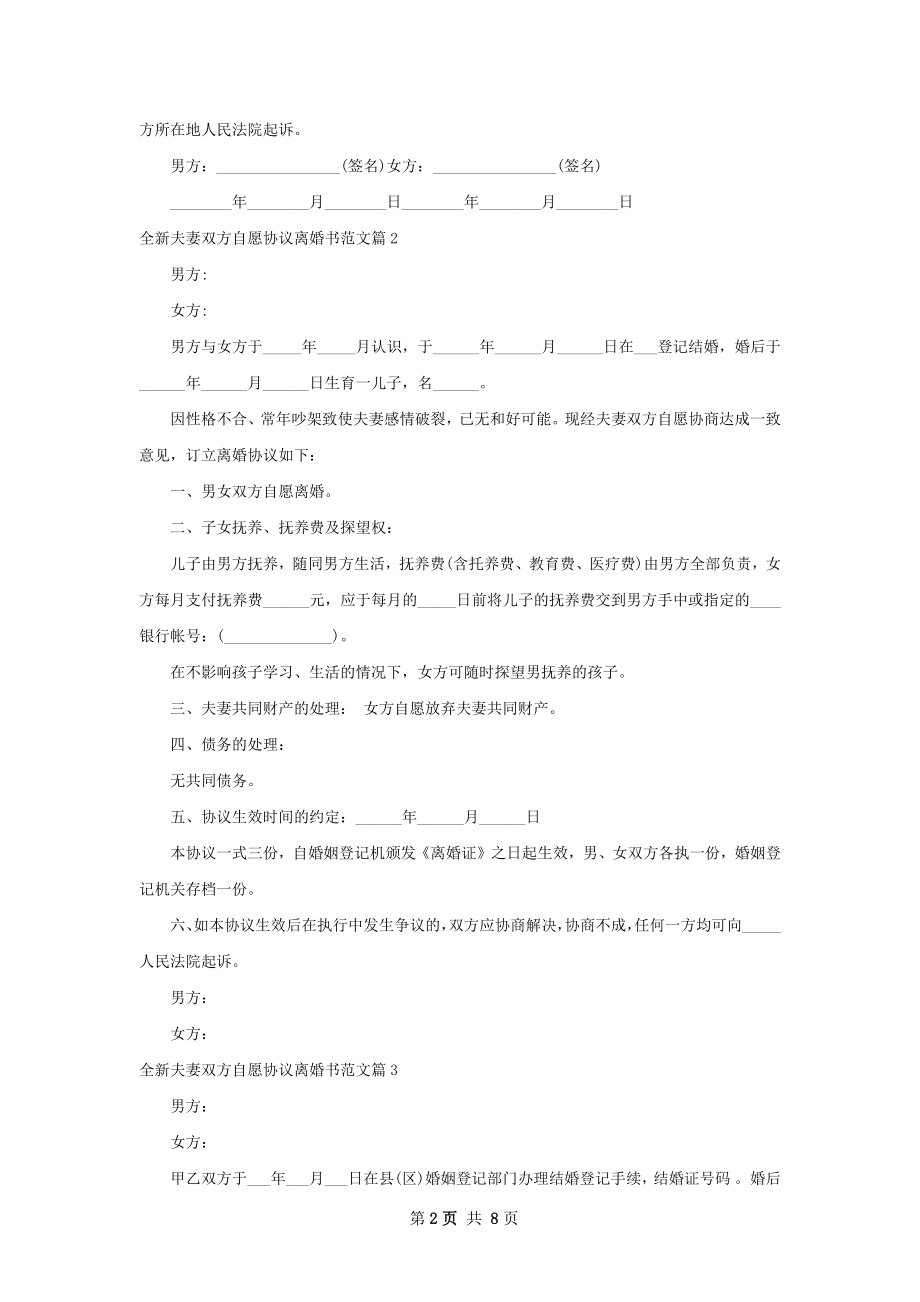 全新夫妻双方自愿协议离婚书范文7篇.docx_第2页