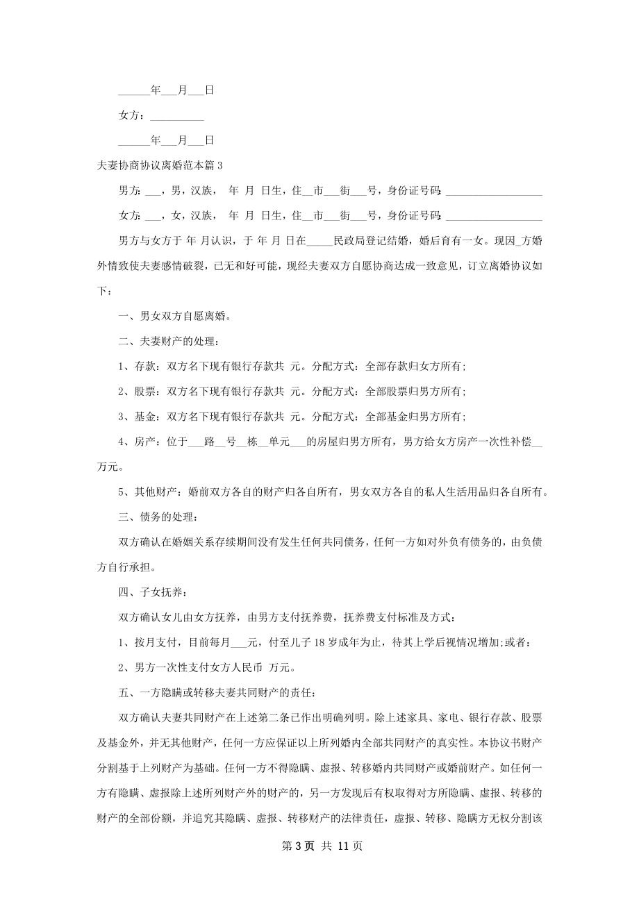 夫妻协商协议离婚范本（9篇标准版）.docx_第3页