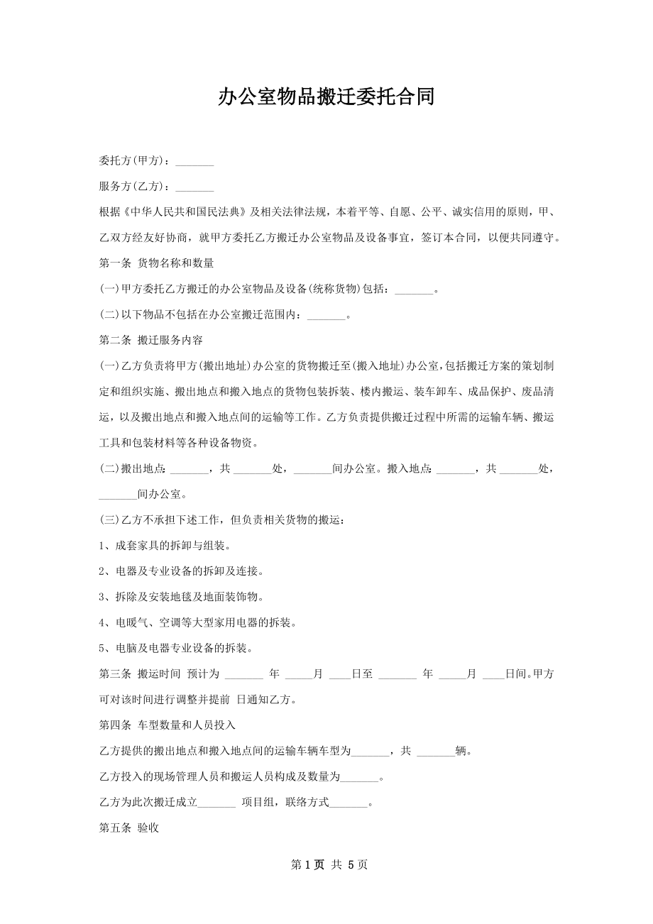 办公室物品搬迁委托合同 .docx_第1页