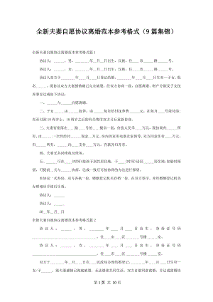 全新夫妻自愿协议离婚范本参考格式（9篇集锦）.docx