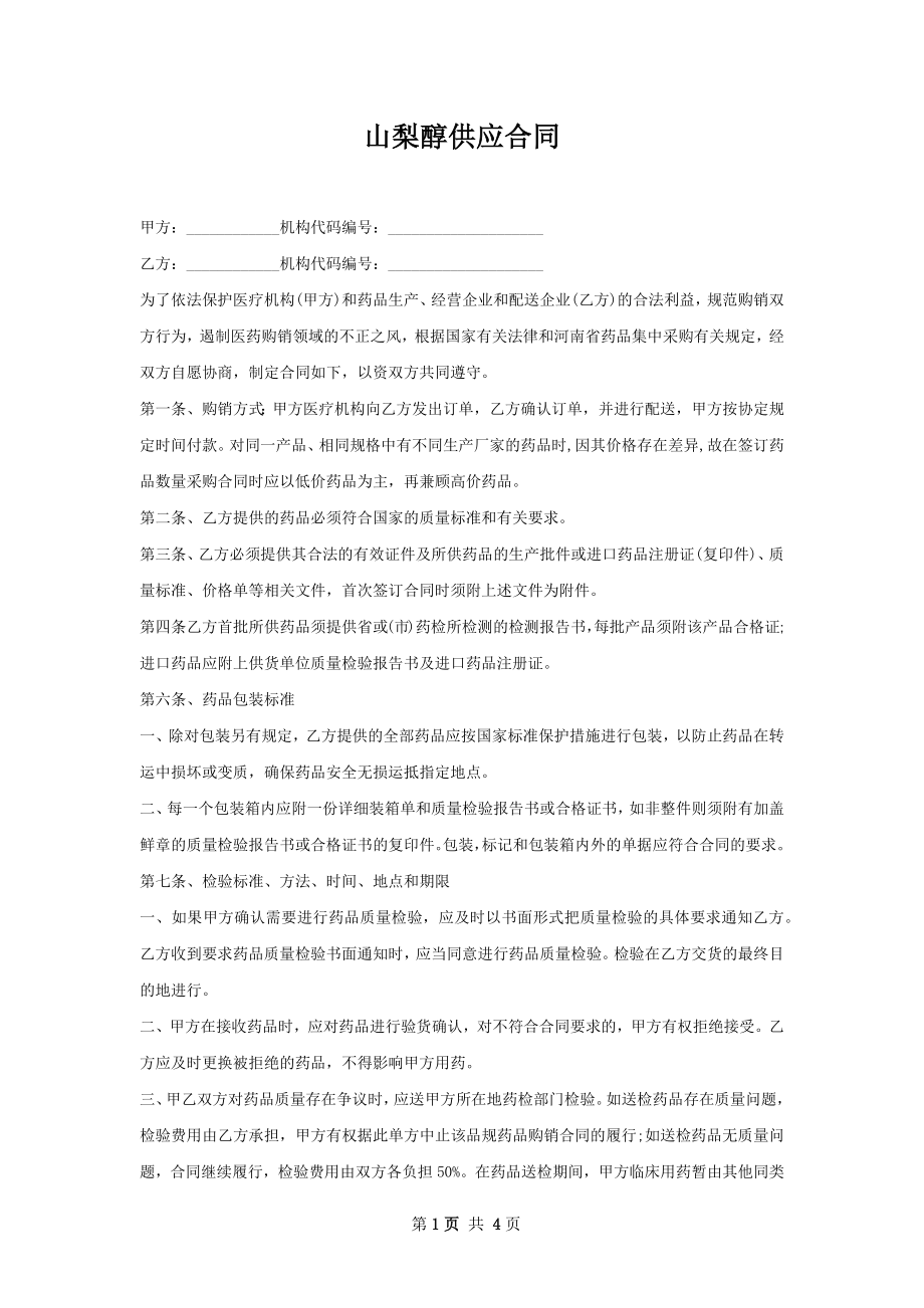 山梨醇供应合同.docx_第1页