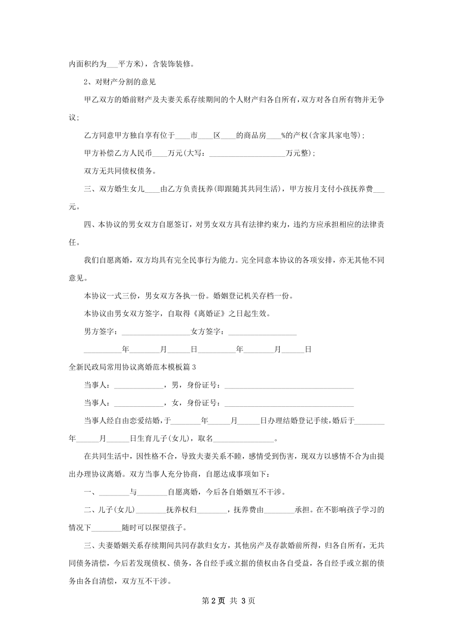 全新民政局常用协议离婚范本模板（甄选3篇）.docx_第2页