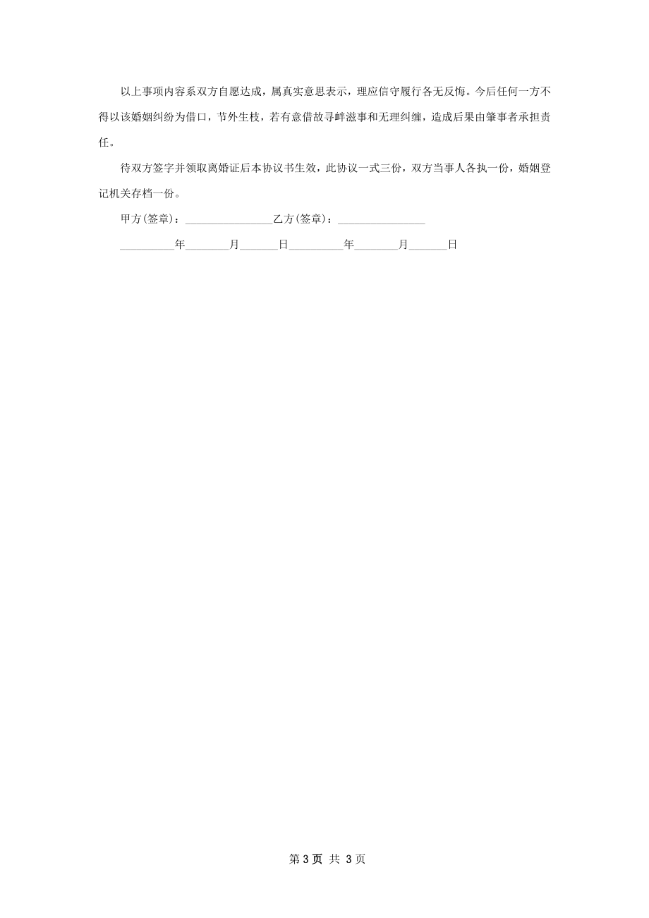 全新民政局常用协议离婚范本模板（甄选3篇）.docx_第3页