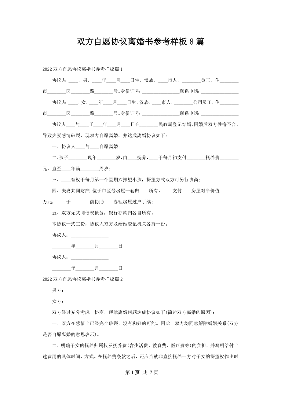 双方自愿协议离婚书参考样板8篇.docx_第1页