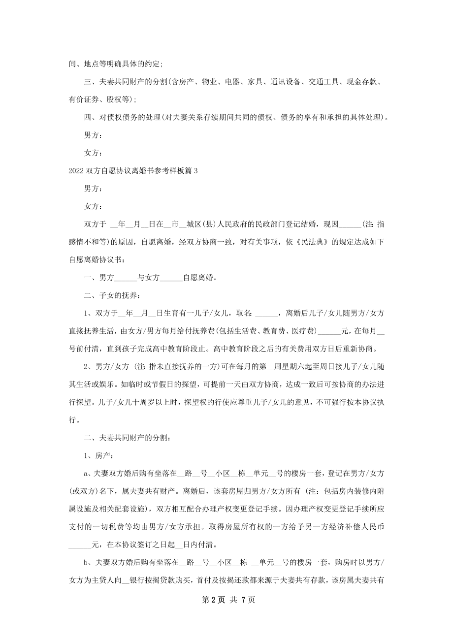 双方自愿协议离婚书参考样板8篇.docx_第2页