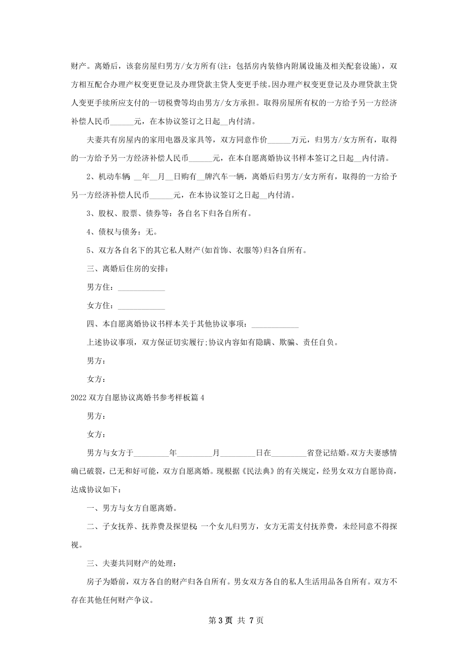 双方自愿协议离婚书参考样板8篇.docx_第3页